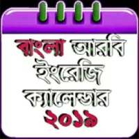 বাংলা ক্যালেন্ডার ২০১৯ - Calendar 2019 (EN,BN,AR)