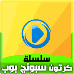 كرتون سبونج بوب بالعربي - رسوم متحركة بالفيديو
‎ icon