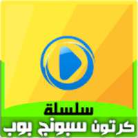 كرتون سبونج بوب بالعربي - رسوم متحركة بالفيديو
‎ on 9Apps