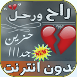 ikon شيلة راح ورحل بدون نت
‎