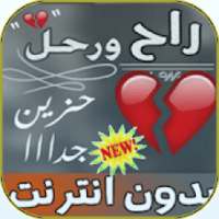 شيلة راح ورحل بدون نت
‎ on 9Apps
