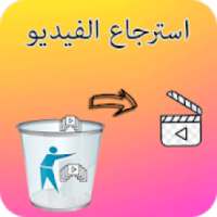 استرجاع الفيذيو المحذوف للهاتف
‎ on 9Apps