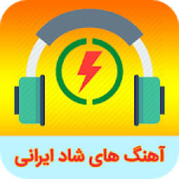 آهنگ های شاد ایرانی مخصوص رقص و عروسی
‎ आइकन
