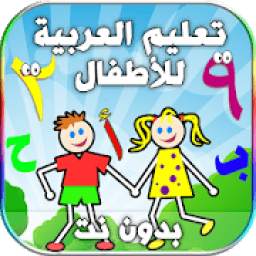 تعليم الحروف الارقام العربية► للاطفال ◄☼
‎