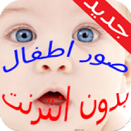 صور اطفال وبنات صغار بدون انترنت
‎ icon