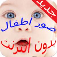 صور اطفال وبنات صغار بدون انترنت
‎ on 9Apps