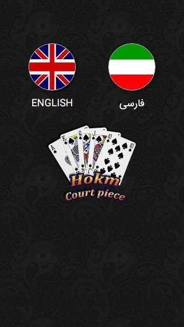 Court Piece - Hokm - حکم آنلاین
‎ screenshot 1