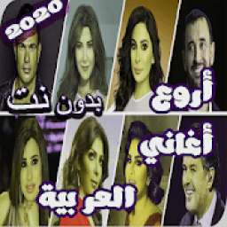 ikon اغاني عربيه بدون نت 2019
‎