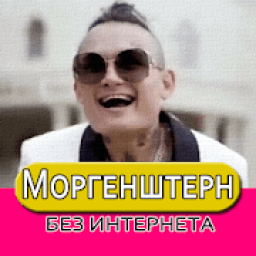 Скачать Песню Моргенштерн Новый Год