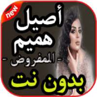 أغاني أصيل هميم - المفروض - بدون نت 2019
‎ on 9Apps