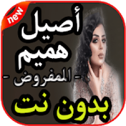 أغاني أصيل هميم - المفروض - بدون نت 2019
‎ आइकन