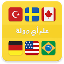 علم أي دولة ؟
‎ आइकन