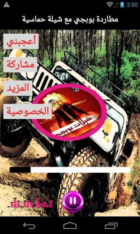 اروع شيلات بوبجي الحماسية 2019 بدون نت
‎ screenshot 1