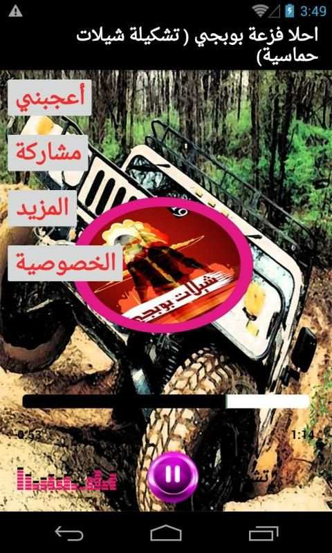 اروع شيلات بوبجي الحماسية 2019 بدون نت
‎ screenshot 4
