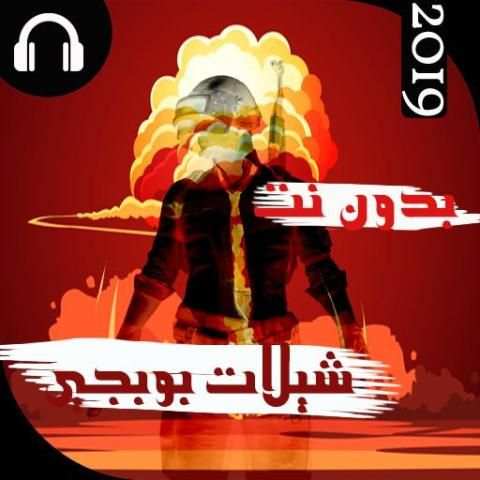 اروع شيلات بوبجي الحماسية 2019 بدون نت
‎ screenshot 7