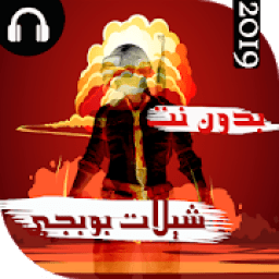 اروع شيلات بوبجي الحماسية 2019 بدون نت
‎ icon