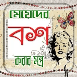 মেয়ে বশ করার মন্ত্র ও তাবিজ Tips icon
