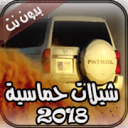 شيلات حماسية بدون نت 2018
‎ icon