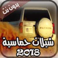 شيلات حماسية بدون نت 2018
‎ on 9Apps