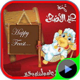 اجمل اغاني عيد الاضحي المبارك
‎ icon