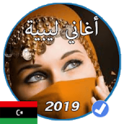 اغاني ليبية بدون نت 2019
‎ icon