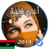 اغاني ليبية بدون نت 2019
‎