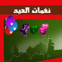 نغمات العيد
‎