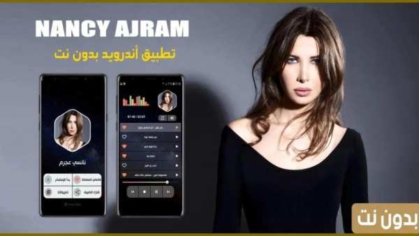 نانسي عجرم 2020 بدون نت
‎ screenshot 14