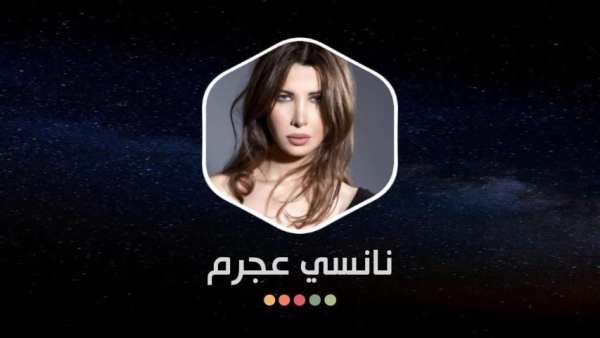 نانسي عجرم 2020 بدون نت
‎ screenshot 1