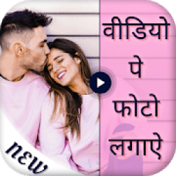 Video Par Photo Lagana, Photo On Video आइकन