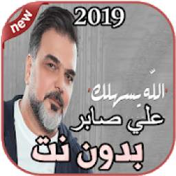 أغاني علي صابر بدون نت الله يسهلك Ali Saber 2019
‎