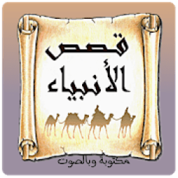 قصص الانبياء بصوت والكتابة
‎ icon