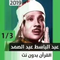 عبد الباسط عبد الصمد - قرآن بدون نت - الجزء الأول
‎ on 9Apps