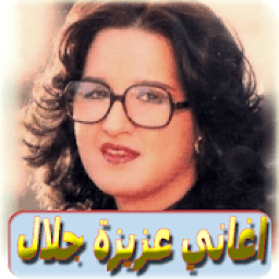 ikon اغاني عزيزة جلال 2020 بدون نت - aziza jalal
‎