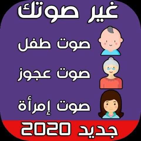 تغيير الصوت اثناء المكالمة 2020
‎ screenshot 1