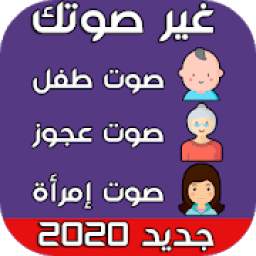 تغيير الصوت 7.0