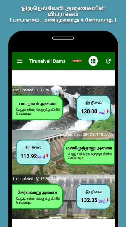 Tirunelveli Dams Water Level screenshot 7