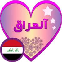 دردشة نجوم العراق - شات العراق
‎ on 9Apps