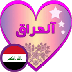 ikon دردشة نجوم العراق - شات العراق
‎