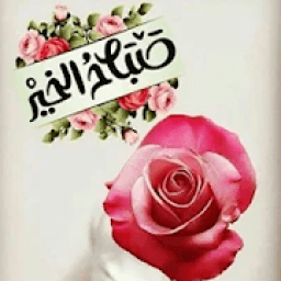 صباح الخير مع دعاء بدون نت
‎ icon