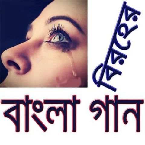 বিরহের বাংলা গান/ Sad Bangla Songs screenshot 3