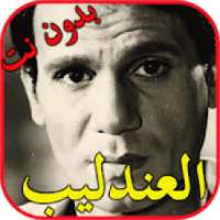 اغاني عبد الحليم بدون انترنت_Abdel Halim
‎