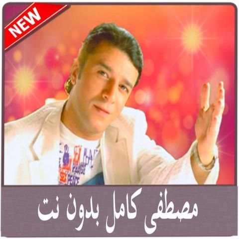 اغانى مصطفى كامل حصرى بدون نت جديد mostafa kamel
‎ screenshot 1