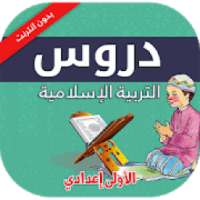 دروس مادة التربية الإسلامية للسنة الأولى إعدادي
‎ on 9Apps
