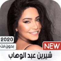 شيرين 2020 بدون نت
‎