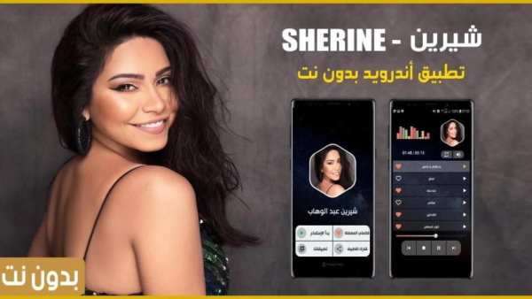 شيرين 2020 بدون نت
‎ screenshot 14