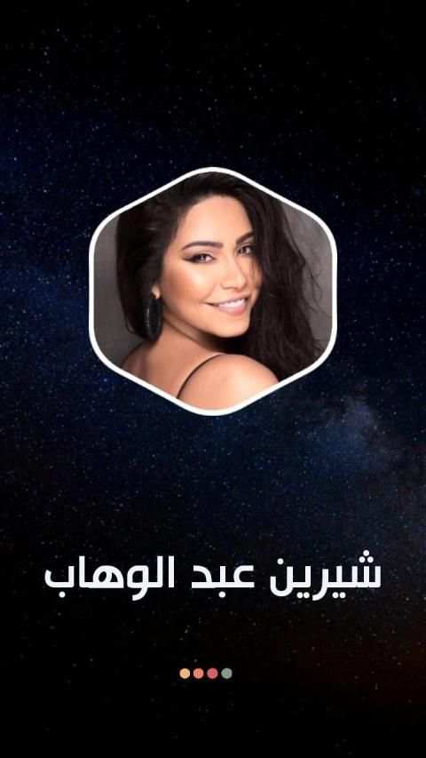 شيرين 2020 بدون نت
‎ screenshot 7