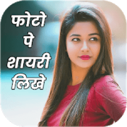 ikon Photo Par Shayari Likhe - फोटो पर शायरी लिखना