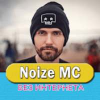 Noize MC песни - Нойз Мс без интернета on 9Apps