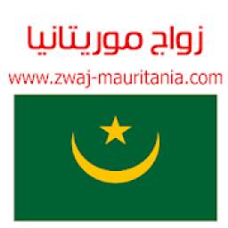 زواج موريتانيا Zwaj-Mauritania
‎